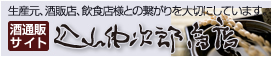酒通販サイト込山仲次郎商店