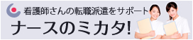 看護師求人情報サイト　ナースの味方